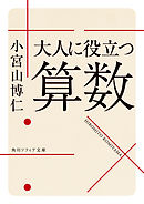 大人に役立つ算数
