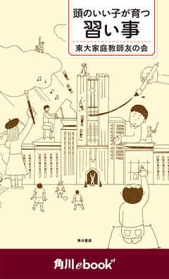頭のいい子が育つ習い事　（角川ebook　nf）