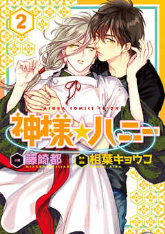 神様☆ハニー　第２巻