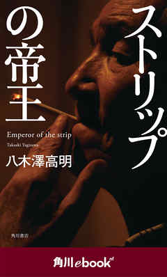 ストリップの帝王　（角川ebook　nf）