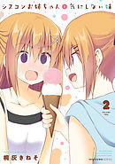 シスコンお姉ちゃんと気にしない妹　2