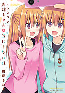 シスコンお姉ちゃんと気にしない妹　3