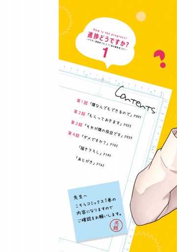 進捗どうですか アラサー漫画家 と17歳の編集者 1 漫画 無料試し読みなら 電子書籍ストア ブックライブ