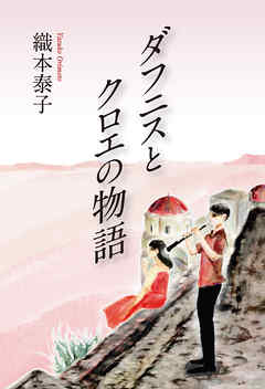 ダフニスとクロエの物語