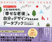 DESIGN MY 100 YEARS 100のチャートで見る人生100年時代、「幸せな老後」を自分でデザインするためのデータブック