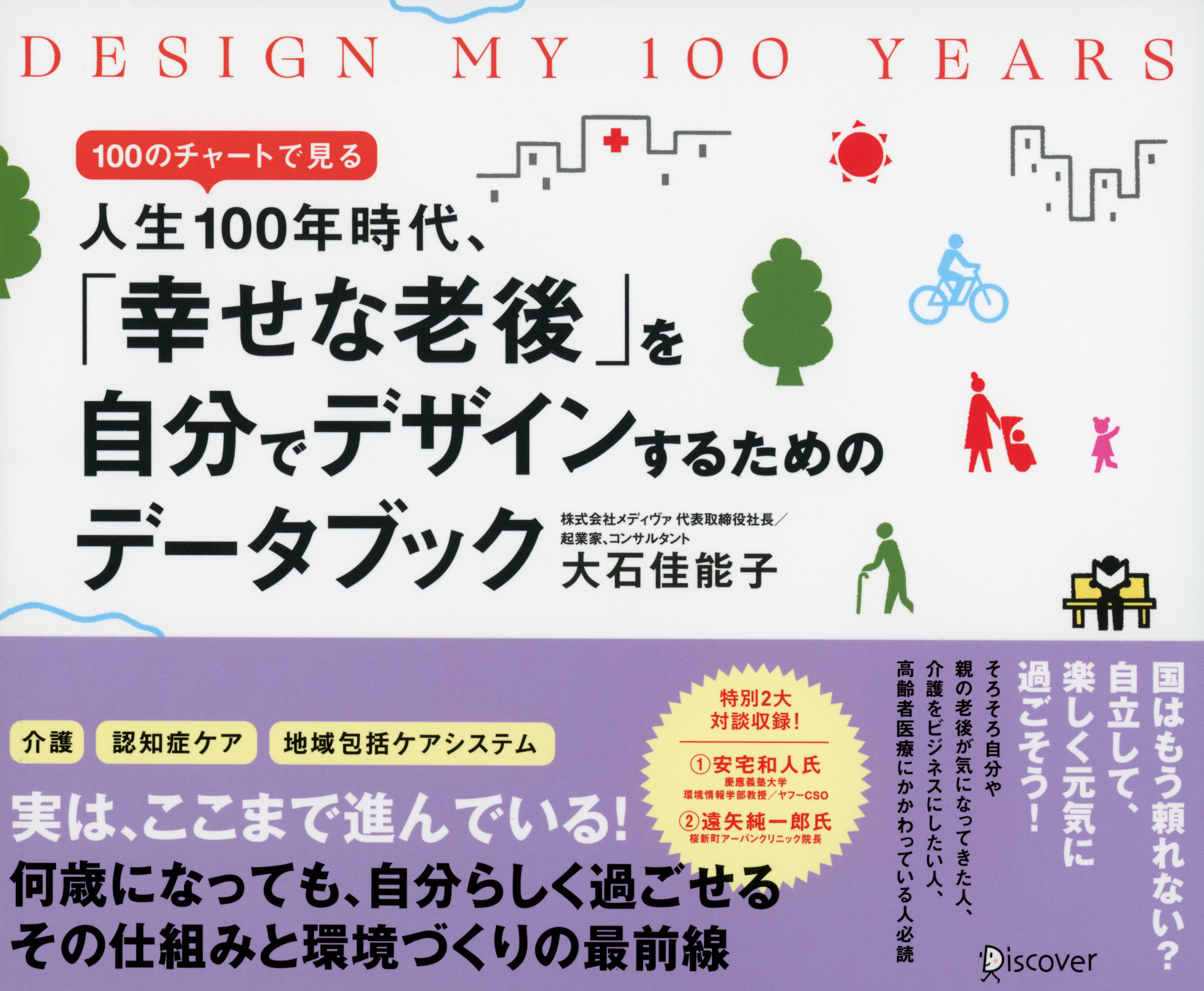 Design My 100 Years 100のチャートで見る人生100年時代 幸せな老後 を自分でデザインするためのデータブック 漫画 無料試し読みなら 電子書籍ストア ブックライブ