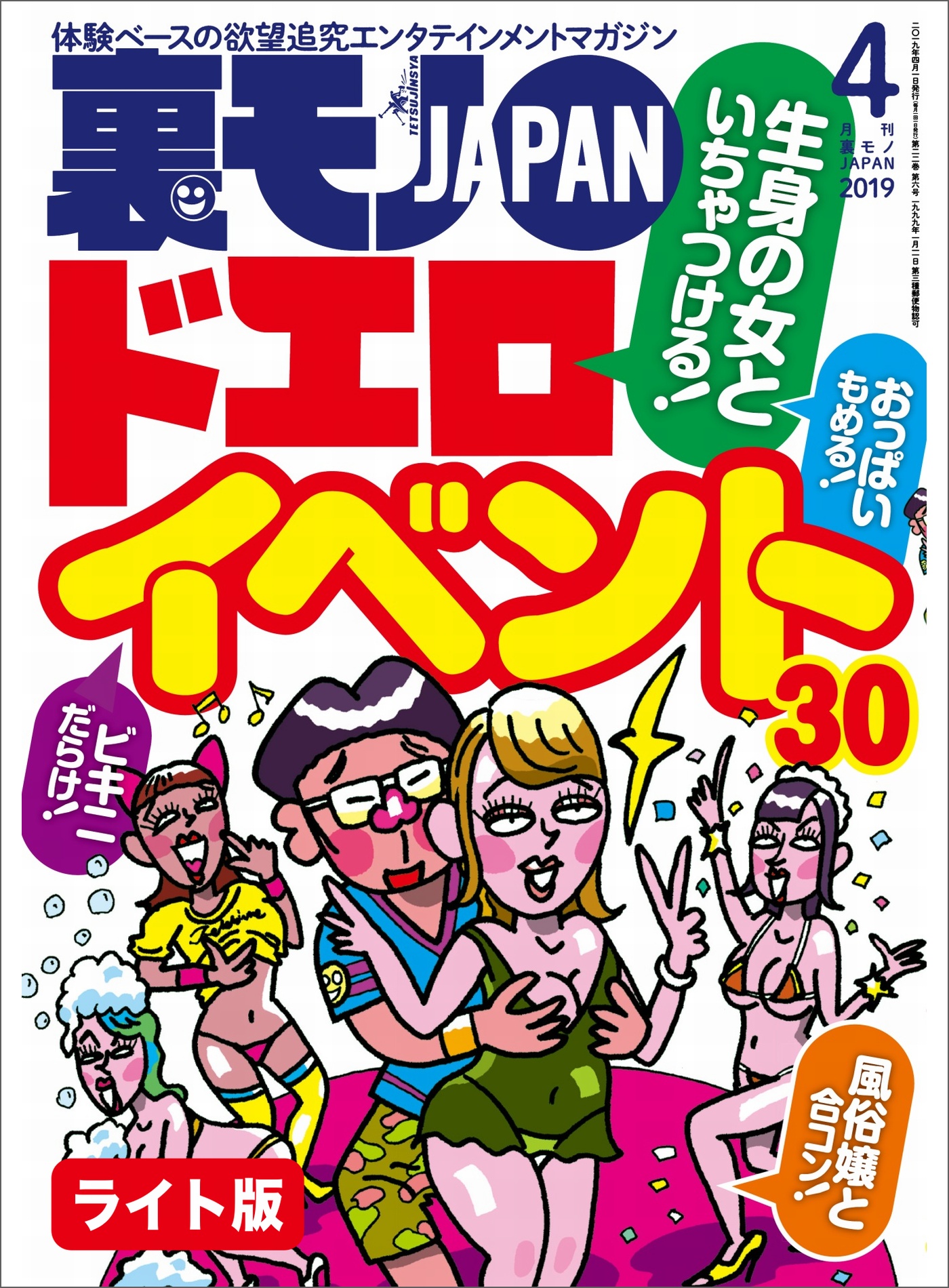 生身の女といちゃつける ドエロイベント３０☆今、５０代のマダムがハメを外したがってる！☆エンコー女をオナホ以下扱いするとどうなるのか☆裏モノＪＡＰＡＮ【ライト】  - 鉄人社編集部 - ビジネス・実用書・無料試し読みなら、電子書籍・コミックストア ブックライブ