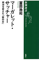 マーガレット・サッチャー―政治を変えた「鉄の女」―（新潮選書）