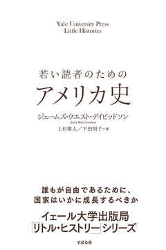 若い読者のためのアメリカ史