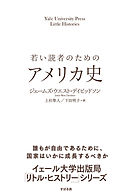 若い読者のためのアメリカ史