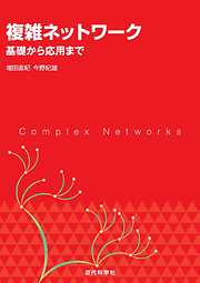 複雑ネットワーク：基礎から応用まで