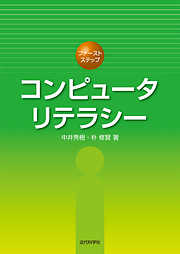 コンピュータリテラシー