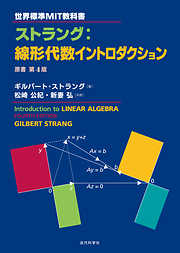 世界標準MIT教科書 ストラング：線形代数イントロダクション：原書第4版