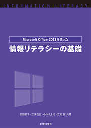 Microsoft Office2013を使った 情報リテラシーの基礎