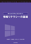 Microsoft Office2013を使った 情報リテラシーの基礎