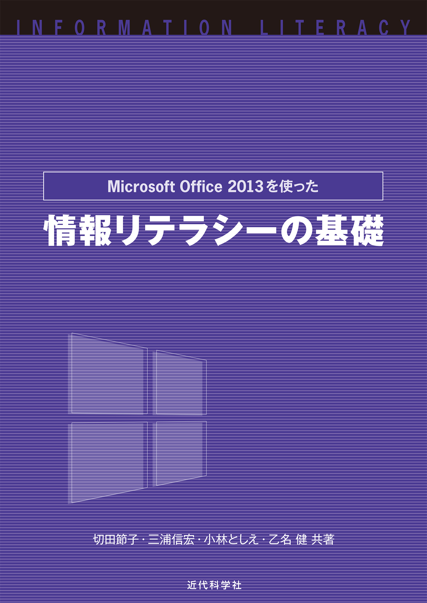 Microsoft Office2013を使った 情報リテラシーの基礎 | ブックライブ