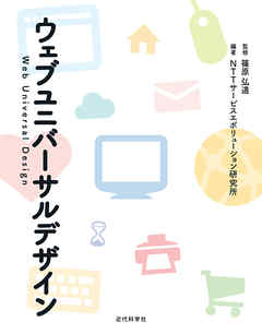ウェブユニバーサルデザイン