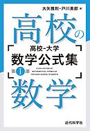 高校‐大学 数学公式集：第I部 高校の数学
