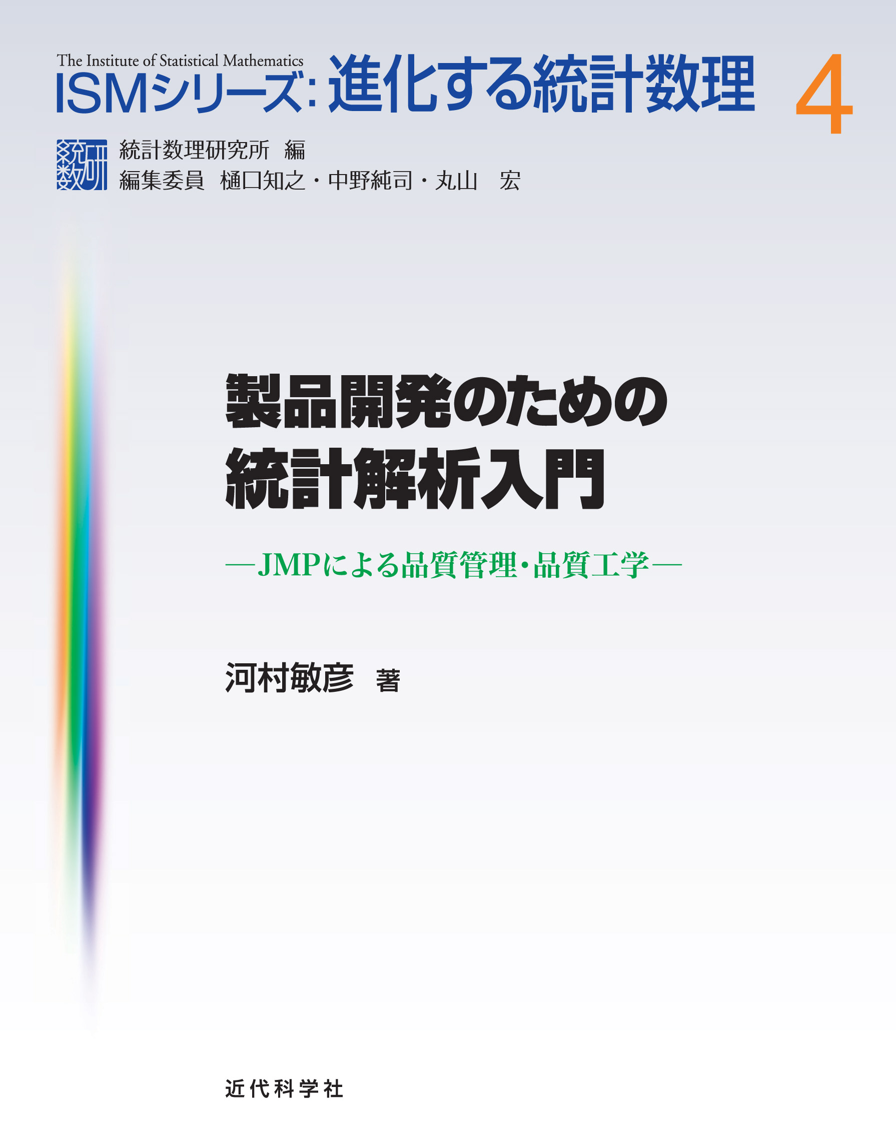 製品開発のための統計解析入門：JMPによる品質管理・品質工学