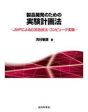 製品開発のための実験計画法：JMPによる応答曲面法・コンピュータ実験