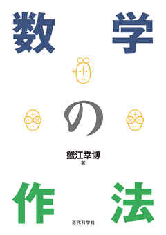数学の作法