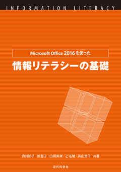 Microsoft Office 2016を使った情報リテラシーの基礎