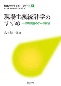現場主義統計学のすすめ：野外調査のデータ解析