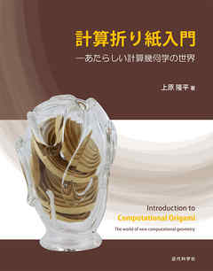 計算折り紙入門：あたらしい計算幾何学の世界