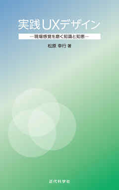 実践UXデザイン：現場感覚を磨く知識と知恵