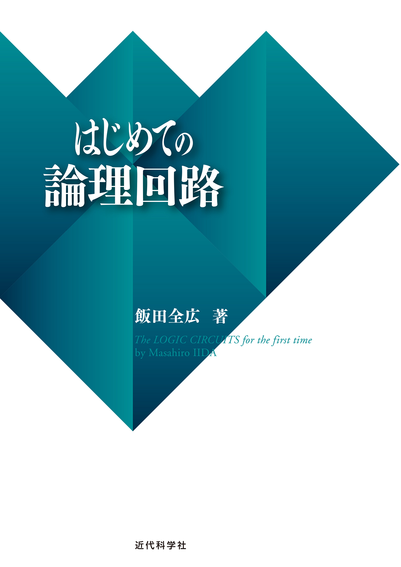 はじめての論理回路 - 飯田全広 - 漫画・無料試し読みなら、電子書籍ストア ブックライブ