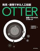 発見・創発できる人工知能 Otter：論理パズルからのアプローチ