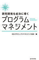 研究開発を成功に導くプログラムマネジメント