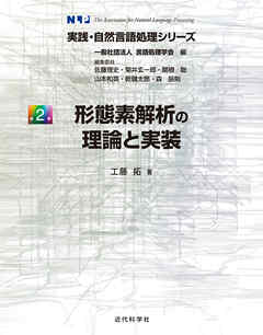 形態素解析の理論と実装
