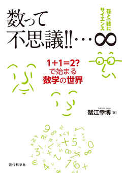 孫と一緒にサイエンス 数って不思議！！…∞：1+1=2？で始まる数学の世界