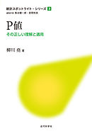 P値：その正しい理解と適用