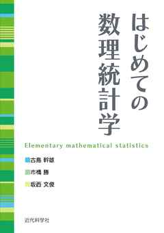 はじめての数理統計学