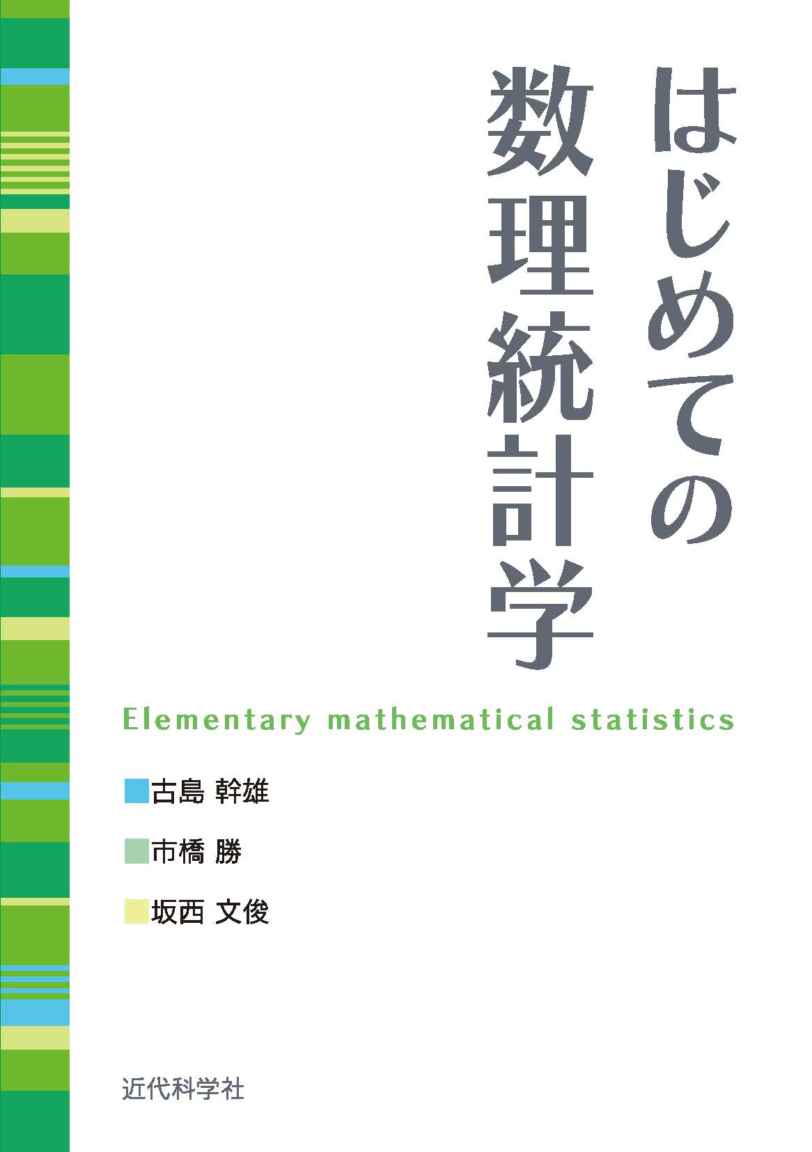 はじめての数理統計学 - 古島幹雄/市橋勝 - 漫画・ラノベ（小説