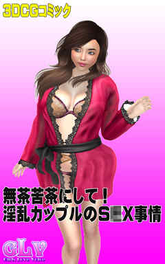 無茶苦茶にして！淫乱カップルのS○X事情