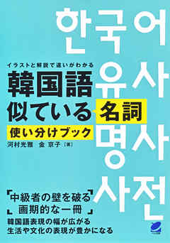 韓国語似ている名詞使い分けブック 漫画 無料試し読みなら 電子書籍ストア ブックライブ