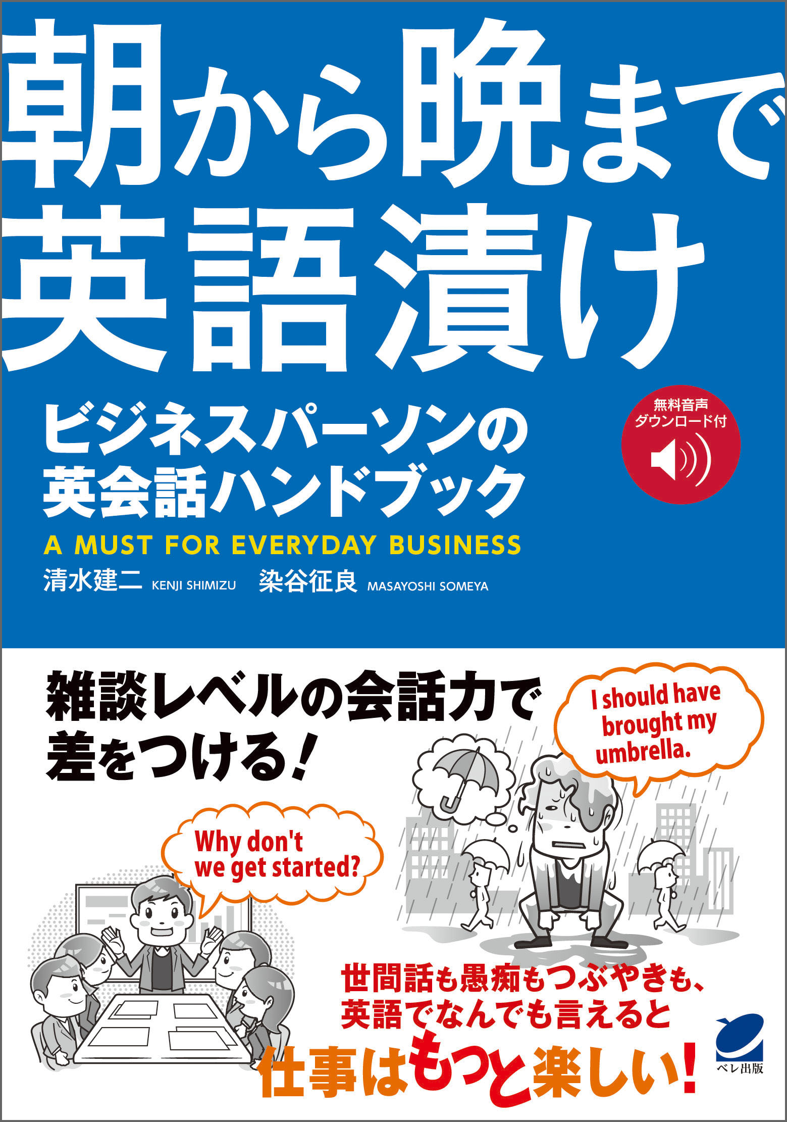 朝から晩まで英語漬け ビジネスパーソンの英会話ハンドブック（音声DL付） - 清水建二/染谷征良 - ビジネス・実用書・無料試し読みなら、電子書籍・コミックストア  ブックライブ