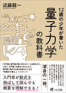１２歳の少年が書いた　量子力学の教科書