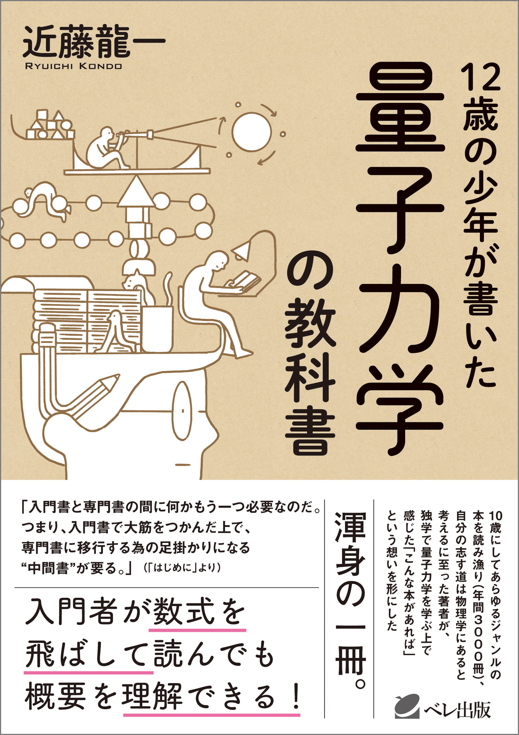 １２歳の少年が書いた 量子力学の教科書 - 近藤龍一 - ビジネス・実用書・無料試し読みなら、電子書籍・コミックストア ブックライブ