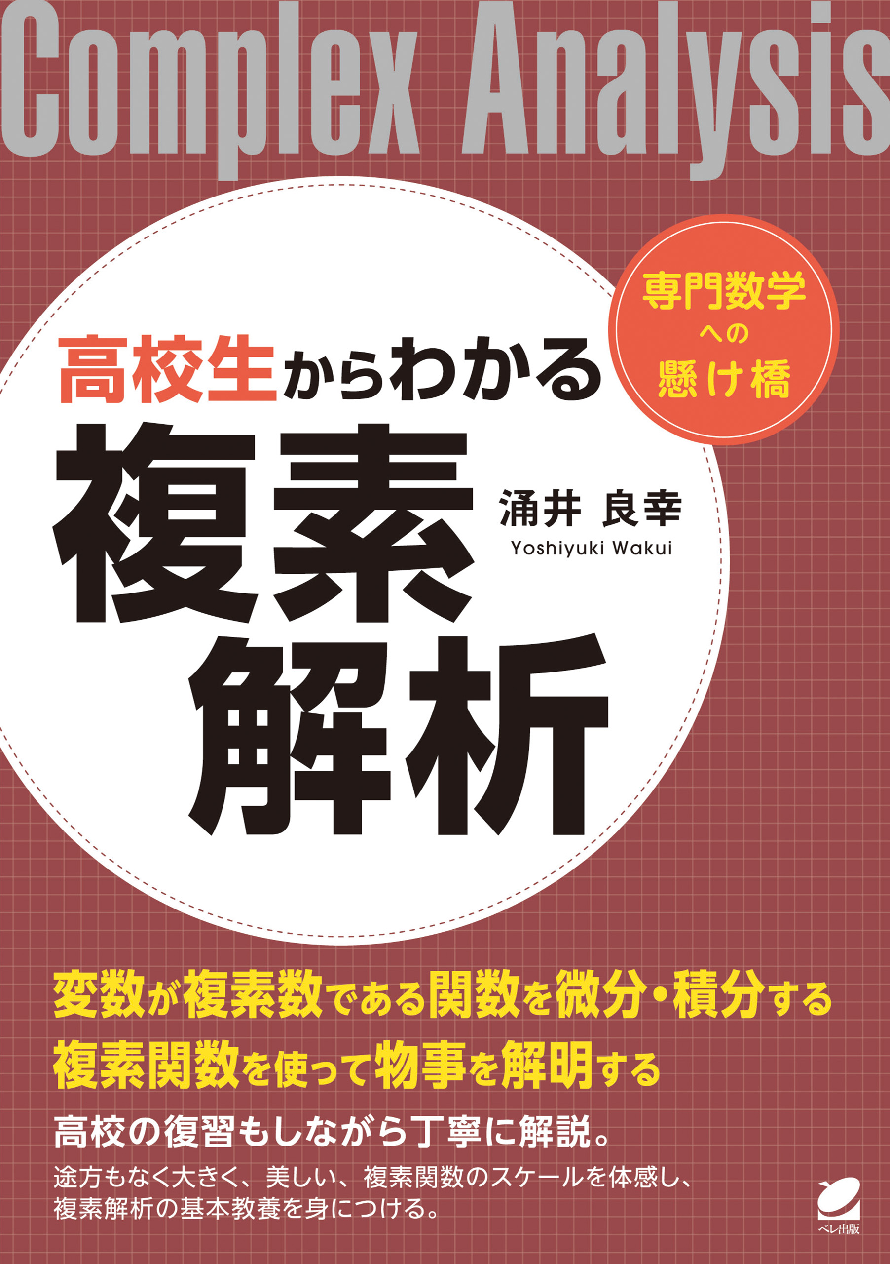 技術者のための高等数学 複素関数論