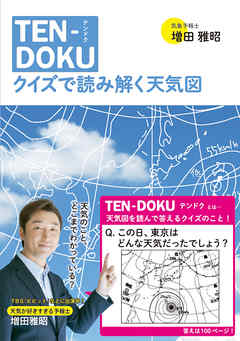 TEN-DOKU　クイズで読み解く天気図
