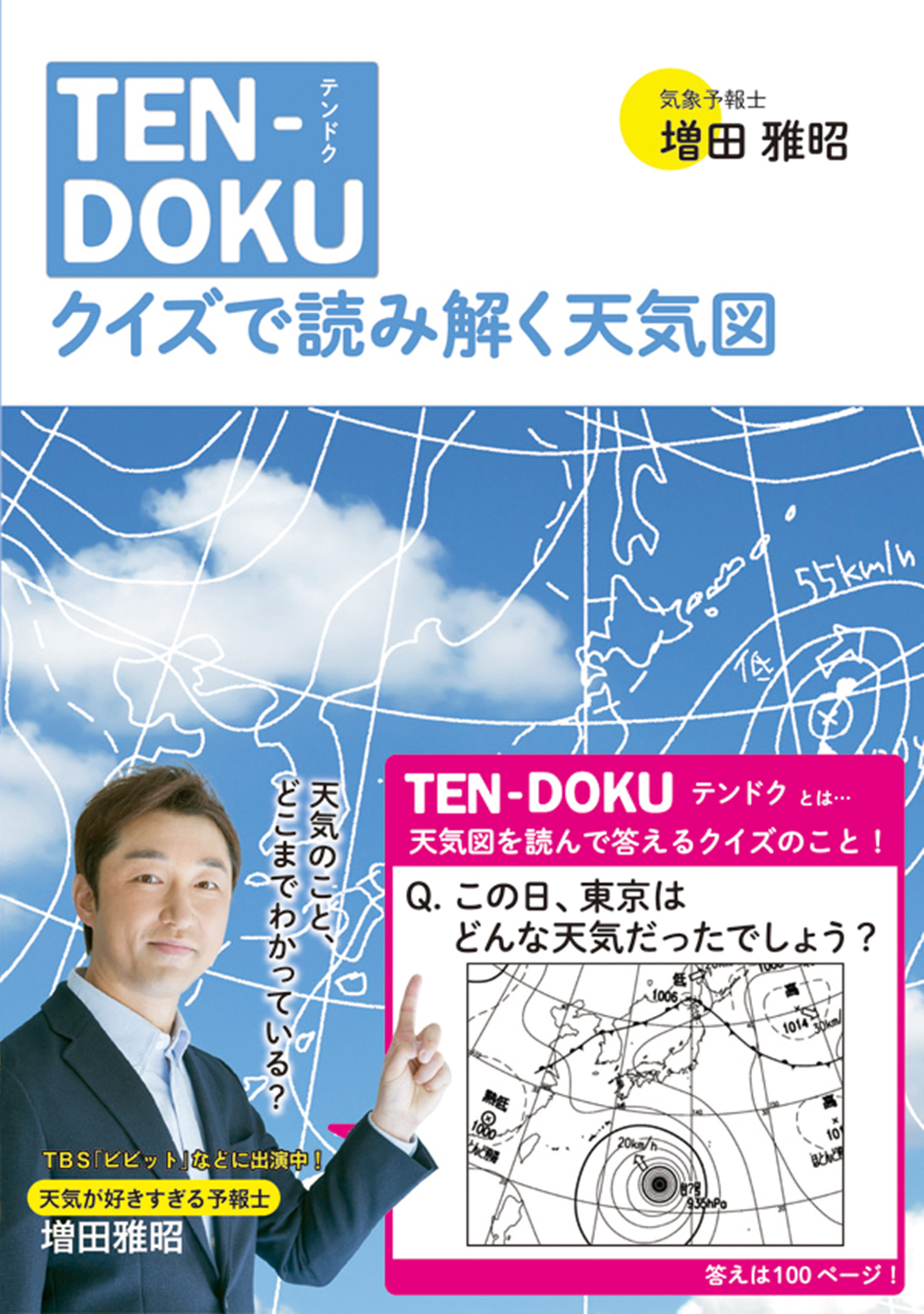 Ten Doku クイズで読み解く天気図 漫画 無料試し読みなら 電子書籍ストア ブックライブ