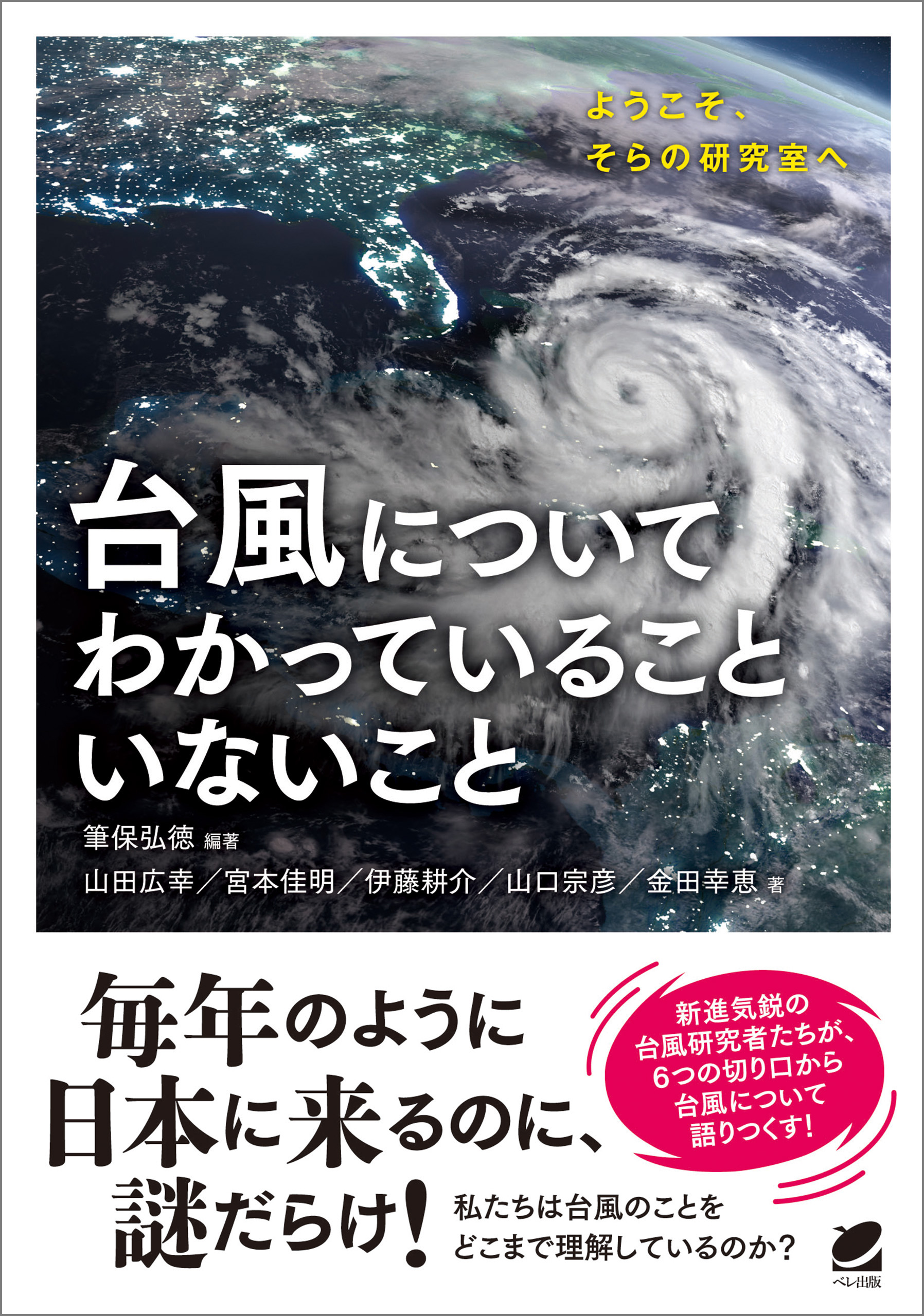 台風についてわかっていることいないこと - 筆保弘徳/山田広幸 - 漫画