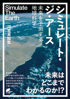 シミュレート・ジ・アース―未来を予測する地球科学