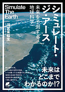 シミュレート・ジ・アース―未来を予測する地球科学
