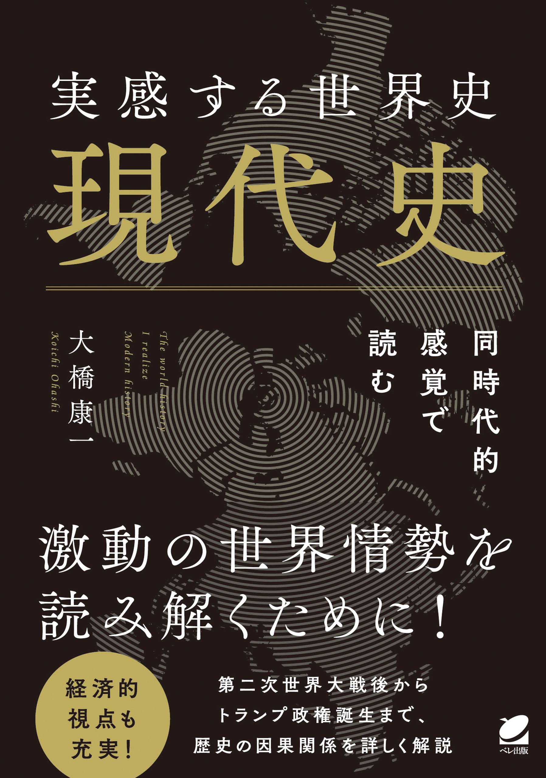 大橋康一　実感する世界史　ブックライブ　現代史　漫画・無料試し読みなら、電子書籍ストア