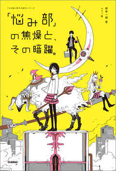 悩み部 の焦燥と その暗躍 麻希一樹 Usi 漫画 無料試し読みなら 電子書籍ストア ブックライブ